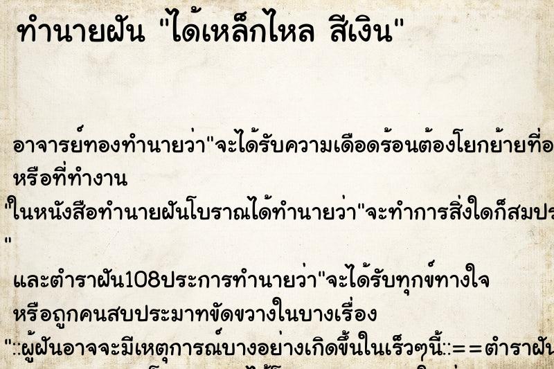 ทำนายฝัน ได้เหล็กไหล สีเงิน